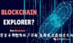 : 数字货币钱包与账户详解