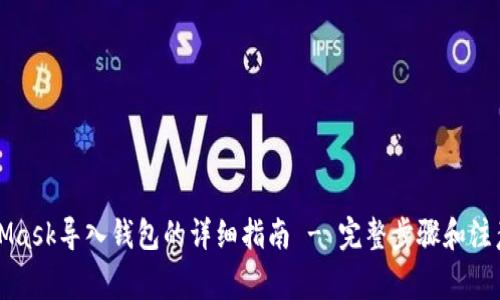 MetaMask导入钱包的详细指南 - 完整步骤和注意事项