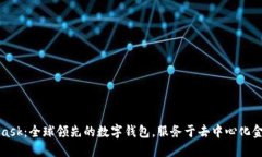 MetaMask：全球领先的数字钱
