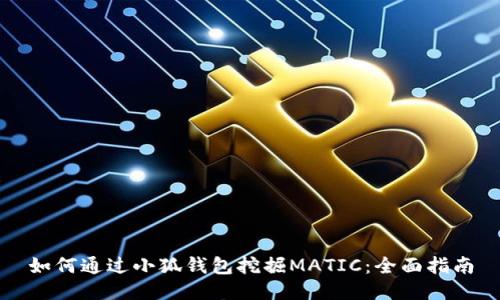 如何通过小狐钱包挖掘MATIC：全面指南