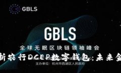 全方位解析农行DCEP数字钱