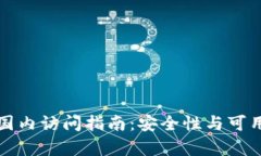 小狐钱包国内访问指南：