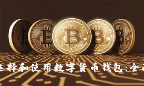 如何选择和使用数字货币钱包：全面指南
