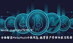 meta charset=＂UTF-8＂全面解