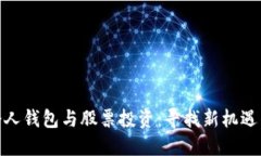 数字货币个人钱包与股票