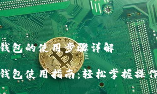 小狐钱包的使用步骤详解

小狐钱包使用指南：轻松掌握操作步骤