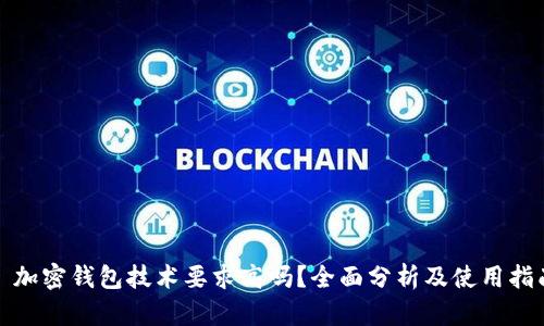 : 加密钱包技术要求高吗？全面分析及使用指南