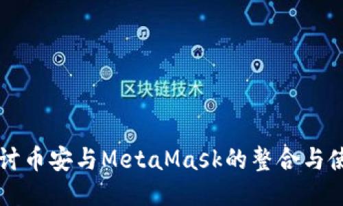 深入探讨币安与MetaMask的整合与使用指南