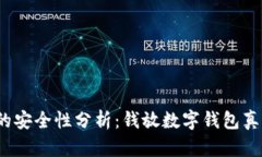 数字钱包的安全性分析：