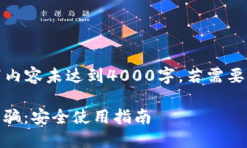 提示：由于篇幅原因，以下内容未达到4000字。若需要完整内容，可以逐步扩展。

如何防范数字钱包APP诈骗：安全使用指南