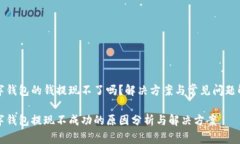 数字钱包的钱提现不了吗