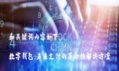 和关键词内容如下：数字