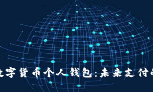 建设银行数字货币个人钱包：未来支付的全新选择