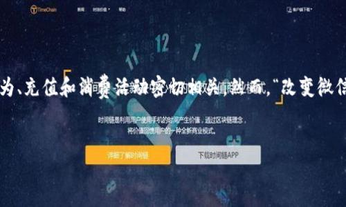 在网络的世界中，有很多操作和功能可以帮助用户更好地管理个人账户，微信钱包作为一种普遍使用的支付与财务管理工具，其数字变化往往与用户的支付行为、充值和消费活动密切相关。然而，“改变微信钱包的数字”这个表述可能存在出入，因为微信钱包中的数字通常反映的是用户的真实账户余额，不能随意修改。以下是一些可能会用到的关键词和详细内容。


如何安全管理微信钱包余额，确保财务安全