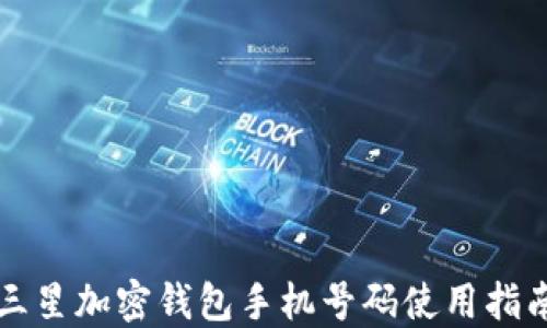 
三星加密钱包手机号码使用指南