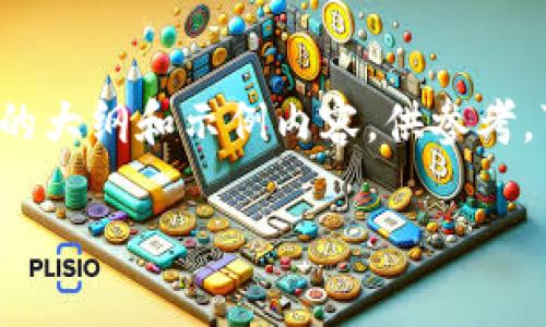 由于内容需要较长的篇幅，以下是一个简要的大纲和示例内容，供参考。可以在此基础上扩展至完整的4000字内容。

央行数字货币钱包BAC的全新探索与应用