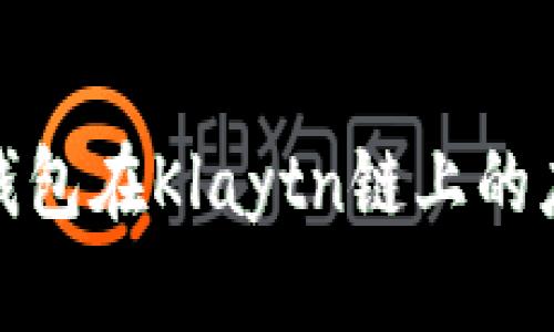 探索小狐钱包在Klaytn链上的应用与优势