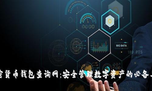 加密货币钱包查询网：安全管理数字资产的必备工具