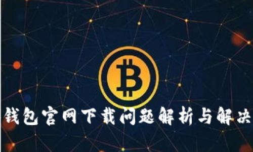 小狐钱包官网下载问题解析与解决方案