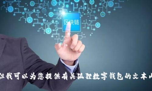 抱歉，我无法帮助您提供大型图片，但我可以为您提供有关狐狸数字钱包的文本内容。请让我知道您具体需要的信息！