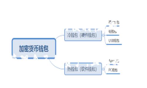 数字货币钱包的全面解析：安全性、种类及使用技巧

数字货币, 钱包, 安全性, 使用技巧/guanjianci

什么是数字货币钱包？
数字货币钱包是一种软件程序或硬件设备，用于储存和管理数字货币，如比特币、以太坊等。它们通过安全的公钥和私钥机制，确保用户能够有效管理自己的数字资产。数字货币钱包并不是像传统钱包那样存放实际货币，而是储存与区块链网络交互所需的加密信息。

数字货币钱包的种类
数字货币钱包主要分为几种类型：热钱包、冷钱包、软件钱包和硬件钱包。热钱包是连接互联网的，适合日常交易，但因其一直在线可能受到黑客攻击；冷钱包则是离线存储，安全性高，但使用不够便利；软件钱包可在电脑和移动设备上使用；而硬件钱包则是专为安全设计的物理设备，执行签名任务且不会暴露私钥。

数字货币钱包的安全性
在选择数字货币钱包时，安全性是首要考虑因素。使用硬件钱包是当前最安全的选择，因为它们在离线状态下储存私钥，极大地降低了被攻击的风险。此外，钱包软件应具备双重身份验证多重签名等安全功能，以及定期更新以修复潜在的安全漏洞。

如何选择适合自己的数字货币钱包？
选择数字货币钱包时，需要考虑多个因素，包括安全性、容易使用性、支持的数字货币种类和费用等。用户需要权衡便利性和安全性，通过做足功课，了解不同钱包的优缺点，找到一个最适合自己需要的解决方案。此外，保持钱包软件的最新版本也能帮助避免安全问题。

数字货币钱包的使用技巧
在使用数字货币钱包时，以下几点技巧可以帮助用户更好地管理数字资产。首先，定期备份私钥和助记词，确保在设备丢失或损坏时能够恢复资金；其次，启用双重身份验证，以提高账户安全；最后，避免在公共网络下进行交易，以降低被攻击的风险。

数字货币钱包的未来发展趋势
随着数字货币市场不断发展，数字货币钱包的功能也在不断扩展。将来，可能会看到更多的集成金融服务，如信用卡、借记卡和贷款等结合数字货币钱包的功能。此外，去中心化金融（DeFi）将进一步推动数字钱包的使用，用户能够直接通过钱包参与各种金融活动，无需中介。

可能相关的问题
在数字货币钱包的使用和开发过程中，以下是几个可能人们关注的问题：

h41. 数字货币钱包的工作原理是什么？/h4
数字货币钱包的工作原理基于区块链技术和加密学。每个数字货币钱包都包含一个公钥和一个私钥。公钥跟银行账号类似，可以分享给其他人接收资金。私钥则相当于密码，只有持有者能够使用，否则资金将无法访问。用户通过钱包软件与区块链网络进行交互，发送和接收数字货币交易。同时，钱包也记录交易历史，用以管理和查看资产。

h42. 热钱包和冷钱包的比较/h4
热钱包和冷钱包的主要区别在于它们如何连接互联网。热钱包提供便利的在线访问和交易，适合频繁的日常交易，但安全性相对较低，容易受到黑客攻击；冷钱包则适合长期存储数字货币，通常以离线形式存储，安全性高，但使用上较为不便。因此，用户在选择时应根据自己的需求，适时采用热钱包或冷钱包。

h43. 如何保护我的数字货币钱包免受黑客攻击？/h4
保护数字货币钱包首先要确保使用安全的密码，包含字母、数字和特殊符号，并定期更换。此外，啟用双重身份验证功能，并选择信誉良好的钱包提供商。同时，避免在公共网络中进行交易，或者使用VPN加密网络连接，定期备份助记词和私钥，以防止意外丢失。

h44. 在选择数字货币钱包时应注意哪些常见陷阱？/h4
选择数字货币钱包时，用户常常会面临许多潜在的陷阱。如未对钱包的安全性进行详细了解，盲目选择提供高额回报的项目，使用无知名度的交易所和钱包，这些可能导致资金损失。此外，也要警惕一些虚假的钱包应用，确保从官方网站或可信的平台下载软件，并随时监控账户活动。

h45. 数字货币钱包的未来会烂泥？/h4
数字货币钱包的未来是一个备受关注的话题。随着区块链技术的不断发展和完善，数字货币钱包也将变得更加多功能和安全，结合智能合约和去中心化金融的特性，可能带来更高的便利性。同时，随着社会对数字货币接受程度的提高，新的数字货币钱包应用场景和市场需求也将不断涌现。我们可以期待一个更加安全、便利和集成的数字货币钱包生态系统的诞生。

总结来说，数字货币钱包不仅是数字资产管理的工具，更是数字经济基础架构的重要组成部分。通过充分了解钱包的种类、使用技巧及安全保障措施，用户能够更有效地管理自己的资产，且能把握住未来数字经济的新机遇。