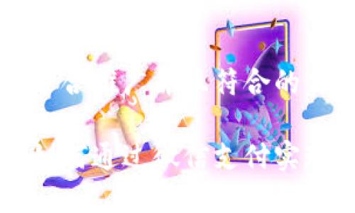 思考一个适合推广并且符合的优秀

数字钱包如何通过微信支付实现便捷交易