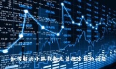 如何解决小狐钱包无法搜