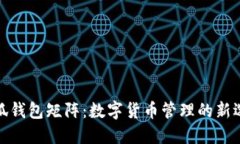 小狐钱包矩阵：数字货币