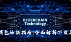 央行数字钱包还款指南：