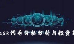 MetaMask代币价格分析与投资