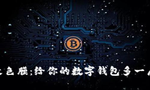 MetaMask改色膜：给你的数字钱包多一层个性化保护