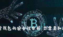 国外加密钱包的安全性分
