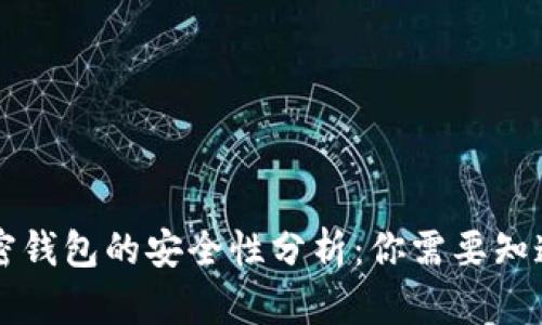 国外加密钱包的安全性分析：你需要知道的一切