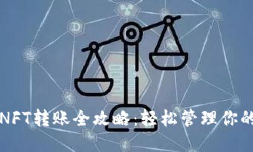 小狐钱包NFT转账全攻略：轻松管理你的数字资产