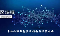 手机小狐钱包使用指南与