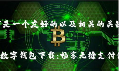 以下是一个友好的以及相关的关键词：


ACS数字钱包下载：畅享无缝支付体验