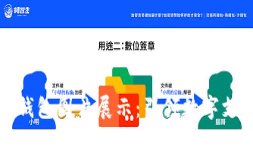 深圳数字钱包图片展示：引领数字支付新时代