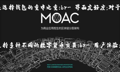   区块链钱包分类全解析：哪种钱包最适合你？ / 
 guanjianci 区块链钱包, 数字货币, 钱包分类, 加密货币 /guanjianci 

区块链技术的快速发展使得数字货币的应用越来越广泛，而在这些数字货币的存储和管理中，区块链钱包扮演着至关重要的角色。为了更好地管理和使用数字货币，我们需要了解区块链钱包的种类以及各自的特点。

### 什么是区块链钱包？
区块链钱包是存储、接收和发送数字货币（如比特币、以太坊等）的工具。与传统钱包不同，区块链钱包并不直接储存货币，而是存储与区块链上相对应的私钥与公钥。私钥相当于钱包的“密码”，只有拥有私钥的人才能控制相应的资产。

### 区块链钱包的主要分类
根据安全性、使用便捷程度、功能，以及存储方式等多个维度，区块链钱包可以被分为几大类：热钱包、冷钱包、纸钱包和硬件钱包。

#### 一、热钱包
热钱包的概念与特点
热钱包是指与互联网连接的钱包。这种钱包使用方便，适合频繁交易的用户。
热钱包的主要优点是：br- 便捷：用户可随时随地通过网络访问；br- 交易快：能够实时进行交易，不需要等待较长的确认时间。
然而，热钱包也有其缺陷：br- 安全性较低：由于与网络连接，容易受到黑客攻击；br- 需信任第三方：许多热钱包由第三方公司管理，用户需信任这些公司。

热钱包的类型
热钱包可进一步分为：br- 在线钱包：如Coinbase、Binance钱包等，网页版直接访问；br- 移动钱包：手机应用程序，如Trust Wallet、Metamask等；br- 桌面钱包：PC端应用程序，如Exodus、Electrum等。

#### 二、冷钱包
冷钱包的定义与优点
冷钱包是指不直接与互联网连接的存储工具。它主要用于长期存储大额数字货币，具备较高的安全性。
冷钱包的优点包括：br- 高安全性：不联网降低了黑客的攻击风险；br- 私钥离线保存，避免第三方接触。

冷钱包的种类
冷钱包主要分为：br- 硬件钱包：如Ledger、Trezor等，利用外部设备保存私钥；br- 纸钱包：将私钥打印在纸上，实现物理存储。

#### 三、纸钱包
纸钱包的介绍
纸钱包是一种最简单的冷存储方式。用户通过特定的工具生成公钥和私钥，并将其打印在纸上，保存时注意防潮、防火等。
其优点是安全性极高，不会受到网络攻击，但缺点同样明显：br- 易丢失或损坏：一旦纸张破损或丢失，资产将无法恢复；br- 使用复杂：对于初学者来说，纸钱包的生成和使用都比较困难。

#### 四、硬件钱包
硬件钱包的特点
硬件钱包是目前最受欢迎的冷钱包形式之一。它使用专门的硬件设备来存储用户的私钥。
硬件钱包的优点包括：br- 安全性极高，私钥不接触互联网；br- 许多硬件钱包具备用户友好的应用界面，使用便捷；br- 兼容多种数字资产，满足不同用户需求。

硬件钱包的推荐
市面上有多种硬件钱包可供选择，推荐一些知名品牌：br- Ledger Nano S/X；br- Trezor Model T；br- KeepKey等。

### 应用场景及选择建议
不同钱包的选择主要依据用户的需求：br- 经常交易的用户可选择热钱包，兼顾便利与灵活性；br- 投资者或大额持币者可考虑使用硬件钱包，确保安全。

### 常见问题解析

#### 1. 如何保障热钱包的安全性？
热钱包安全的重要性
虽然热钱包使用方便，但其安全性至关重要。用户可以采取以下措施保障资产安全:
- 定期更换密码：定期更新热钱包的密码，并使用复杂密码；br- 启用双重验证（2FA）：通过手机短信或者应用程序来进行二次验证；br- 保持软件更新：定期更新热钱包应用，确保时刻使用最新版本，修复已知漏洞。

#### 2. 硬件钱包是否适合初学者？
硬件钱包对初学者的友好性
硬件钱包在安全性上的优势毋庸置疑，但是对初学者而言，使用难度可能稍高。初学者在购买硬件钱包时，可以跟随以下步骤：
- 选择支持新手的品牌：一些品牌如Ledger和Trezor提供针对新手的详细使用指南，非常适合初学者；br- 查看在线视频教程：互联网上有诸多硬件钱包的开箱和使用视频，帮助初学者快速上手；br- 亲自实践：在整个操作过程中务必小心谨慎，保存好恢复种子等核心信息。此信息一旦丢失，资产将无法恢复。

#### 3. 纸钱包的优势和劣势
纸钱包的综合评估
纸钱包的存储方式虽然传统，但其安全性和简易性非常适合特定用户。优势包括：
- 保绝对安全，不易受到黑客攻击；br- 成本低，无需购置其他设备。br但也有几个显著的劣势：
- 一旦纸张损坏或者丢失，资产可能无法找回；br- 并不适合频繁交易的用户，转移方式较为复杂。

#### 4. 加密货币钱包选择的注意事项
选择合适钱包的关键要素
在选择加密货币钱包时，用户应该考虑多个因素：
- 控制私钥：用户应选择能完全控制私钥的钱包，避免被第三方公司操控；br- 安全性：在网络安全事件频出的今天，产品的安全性是选择钱包的重中之重；br- 界面友好度：对于新手而言，操作简便且界面友好的钱包可有效降低学习曲线。

#### 5. 未来区块链钱包的发展趋势
区块链钱包的未来
随着区块链技术的不断演进，钱包的发展也在不断变化。未来区块链钱包可能会出现以下趋势：
- 更加强调用户安全：随着黑客攻击方式的升级，开发者会不断完善安全措施；br- 互操作性增强：多资产的钱包将变得更受欢迎，支持多种不同的数字货币交易；br- 用户体验：未来钱包也将不断简化使用流程，尤其是对新手用户的友好程度。

通过对区块链钱包的了解与分析，相信用户可以根据自身需求选择最适合自己的钱包类型，从而有效管理和保护自己的数字资产。