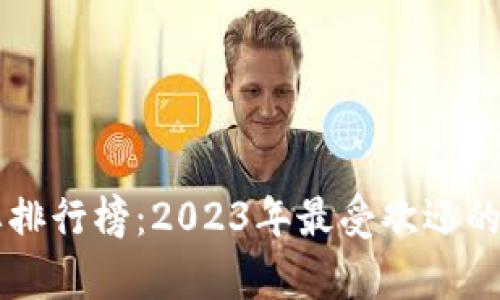 国内数字钱包品牌排行榜：2023年最受欢迎的数字支付平台分析