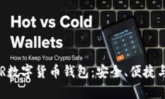 全面解析DCR数字货币钱包