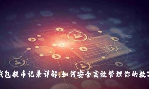小狐钱包提币记录详解：如何安全高效管理你的数字资产