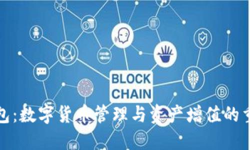 小狐钱包：数字货币管理与资产增值的重要工具