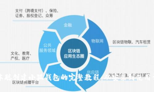 中本聪创建小狐钱包的完整教程：从安装到使用详解