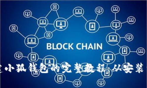 中本聪创建小狐钱包的完整教程：从安装到使用详解