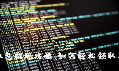 数字钱包红包提现攻略：如何轻松领取与提现红包