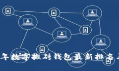 2023年数字搬砖钱包最新排