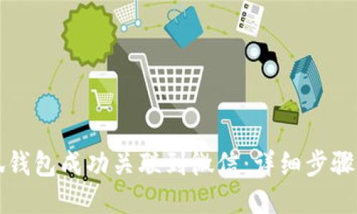 如何将小狐钱包成功关联到微信：详细步骤与操作指南