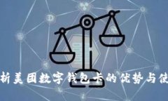 全面解析美团数字钱包卡