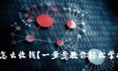  小狐钱包怎么收钱？一步