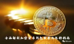 全面解析加密货币钱包分